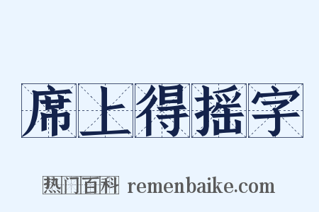 席上得摇字是什么意思的图片